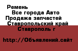 Ремень 84993120, 4RHB174 - Все города Авто » Продажа запчастей   . Ставропольский край,Ставрополь г.